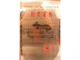 中國鋼鐵工業(yè)產品開發(fā)市場開拓獎
